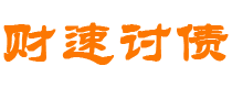 海西财速要账公司